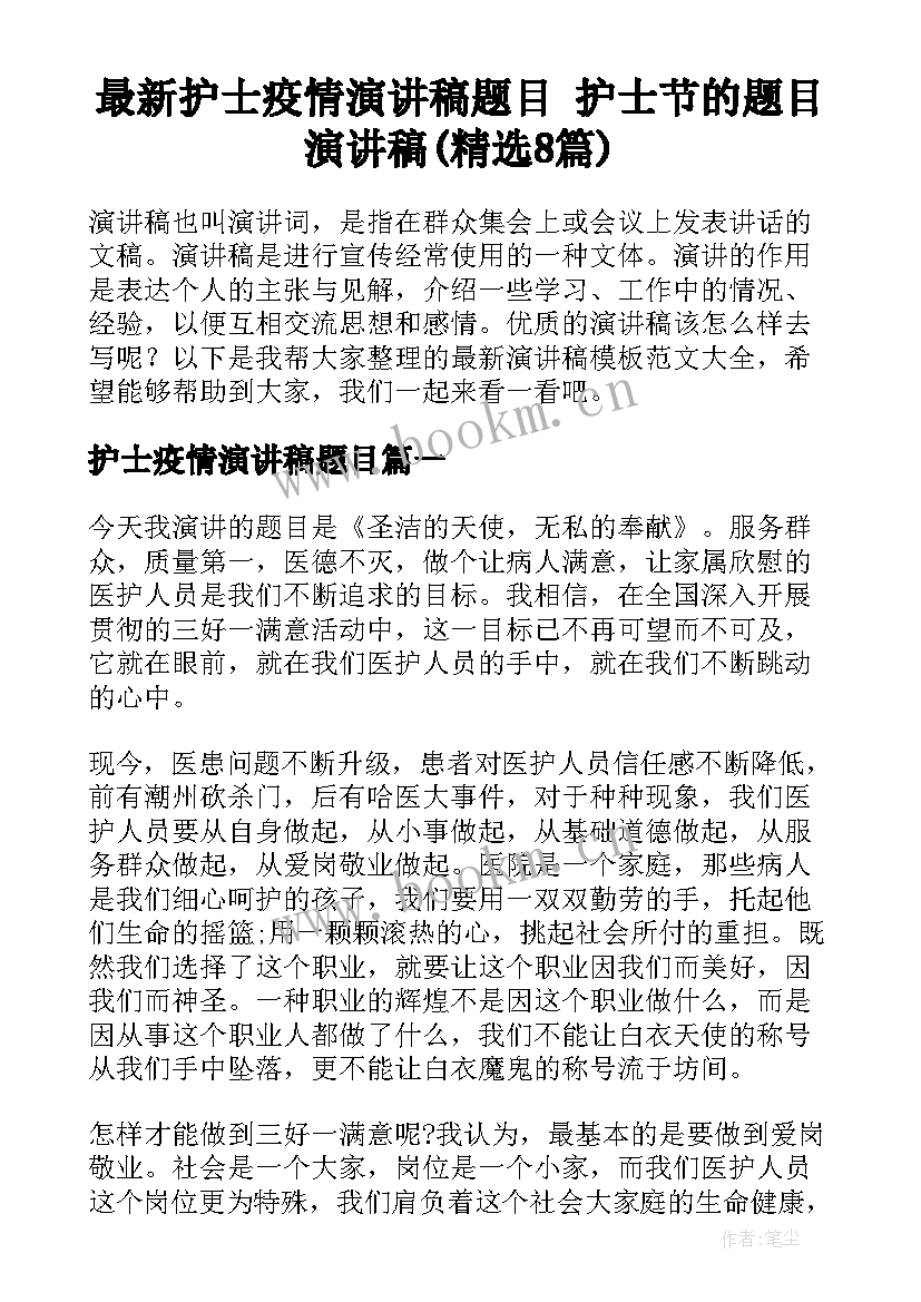 最新护士疫情演讲稿题目 护士节的题目演讲稿(精选8篇)