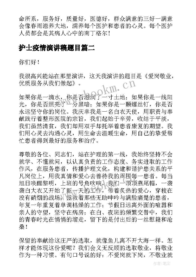 最新护士疫情演讲稿题目 护士节的题目演讲稿(精选8篇)