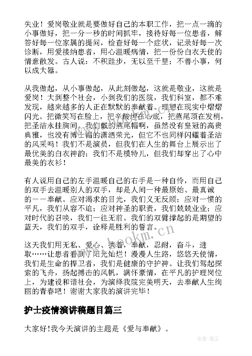 最新护士疫情演讲稿题目 护士节的题目演讲稿(精选8篇)