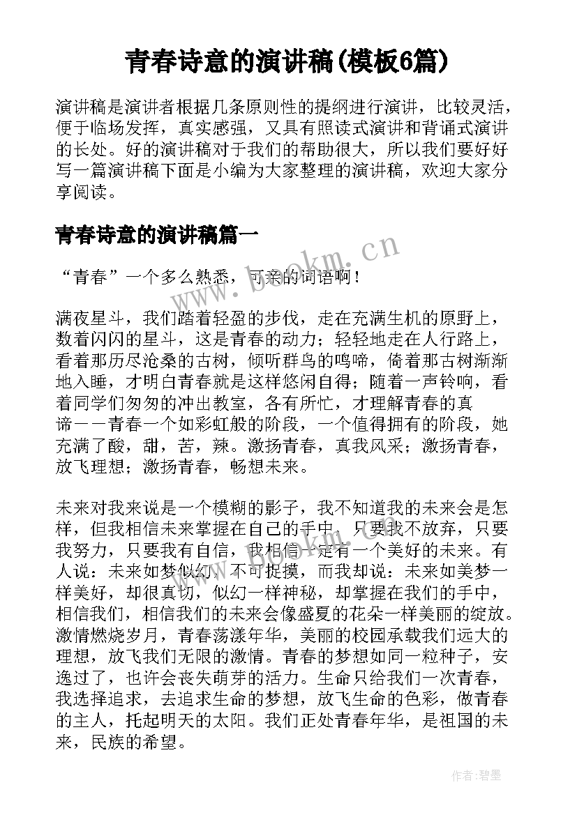 青春诗意的演讲稿(模板6篇)