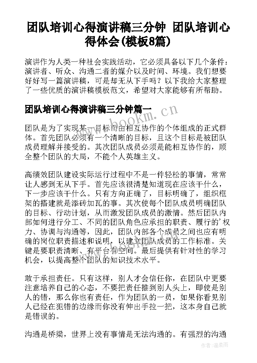 团队培训心得演讲稿三分钟 团队培训心得体会(模板8篇)