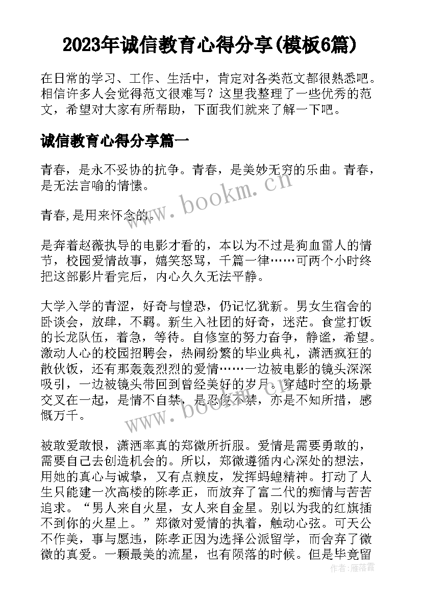 2023年诚信教育心得分享(模板6篇)