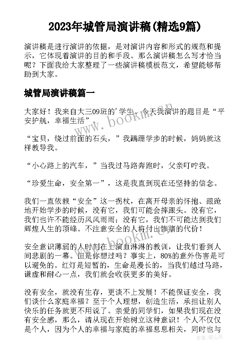 2023年城管局演讲稿(精选9篇)