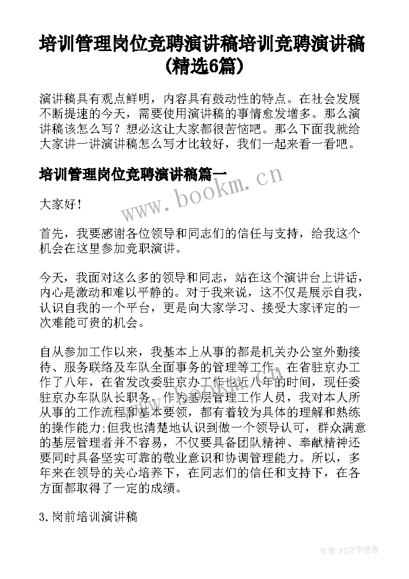 培训管理岗位竞聘演讲稿 培训竞聘演讲稿(精选6篇)