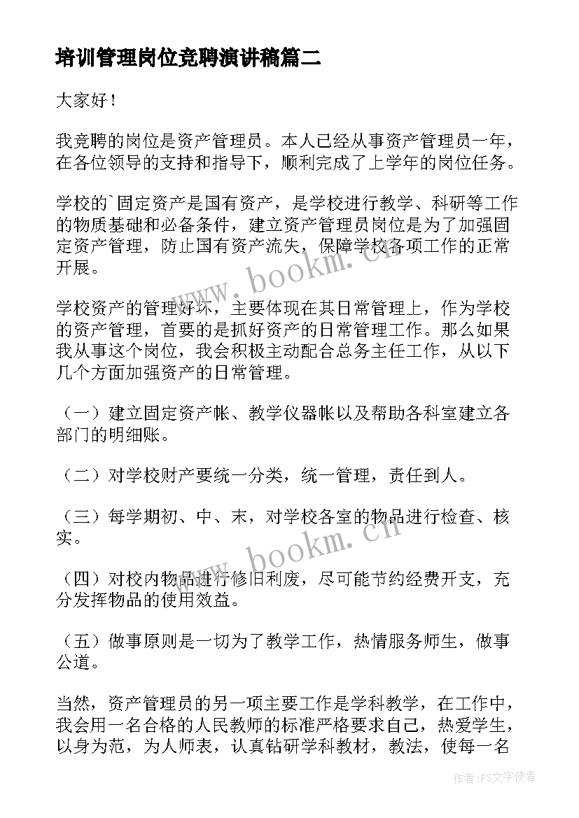 培训管理岗位竞聘演讲稿 培训竞聘演讲稿(精选6篇)