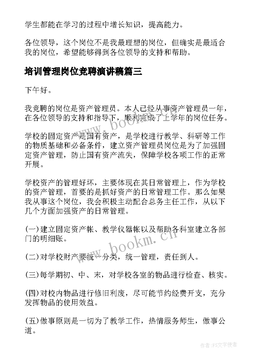 培训管理岗位竞聘演讲稿 培训竞聘演讲稿(精选6篇)