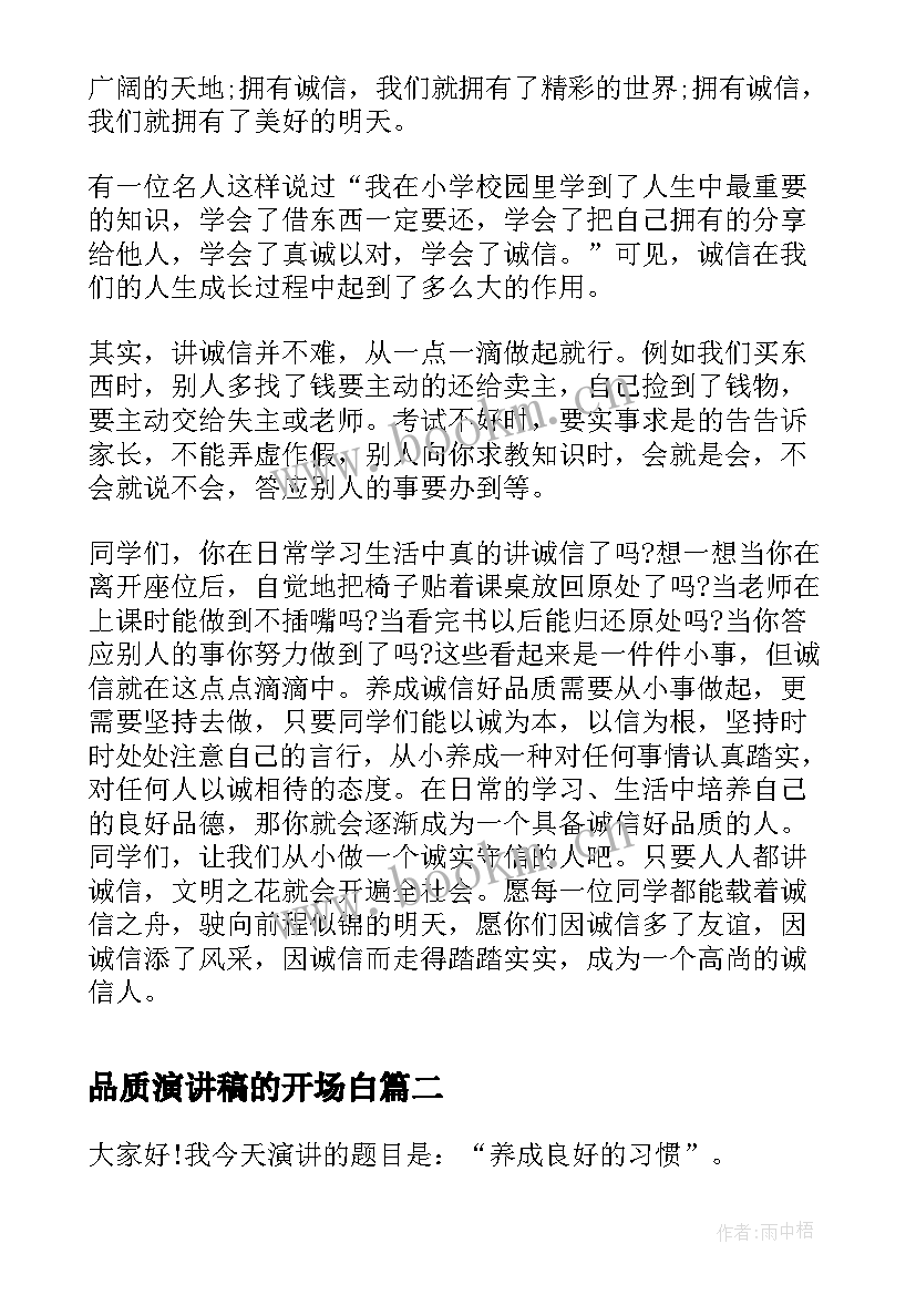 品质演讲稿的开场白(优质6篇)