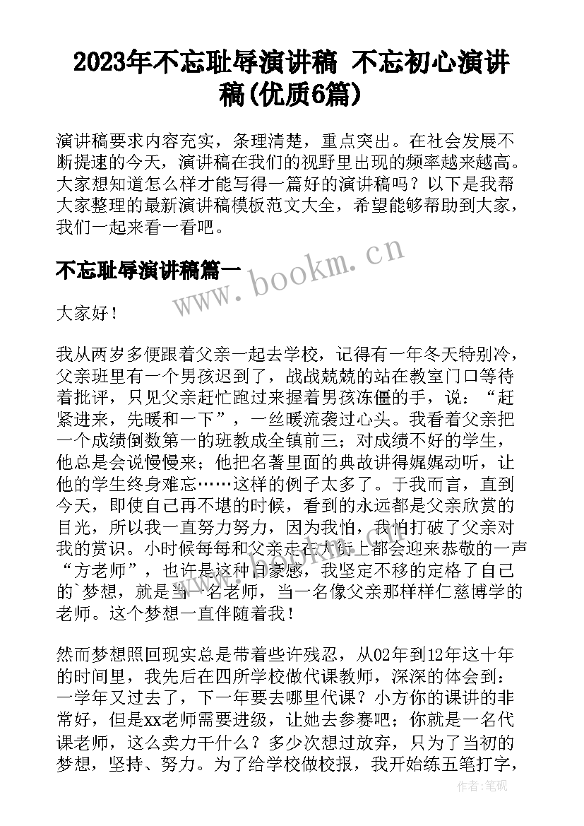 2023年不忘耻辱演讲稿 不忘初心演讲稿(优质6篇)