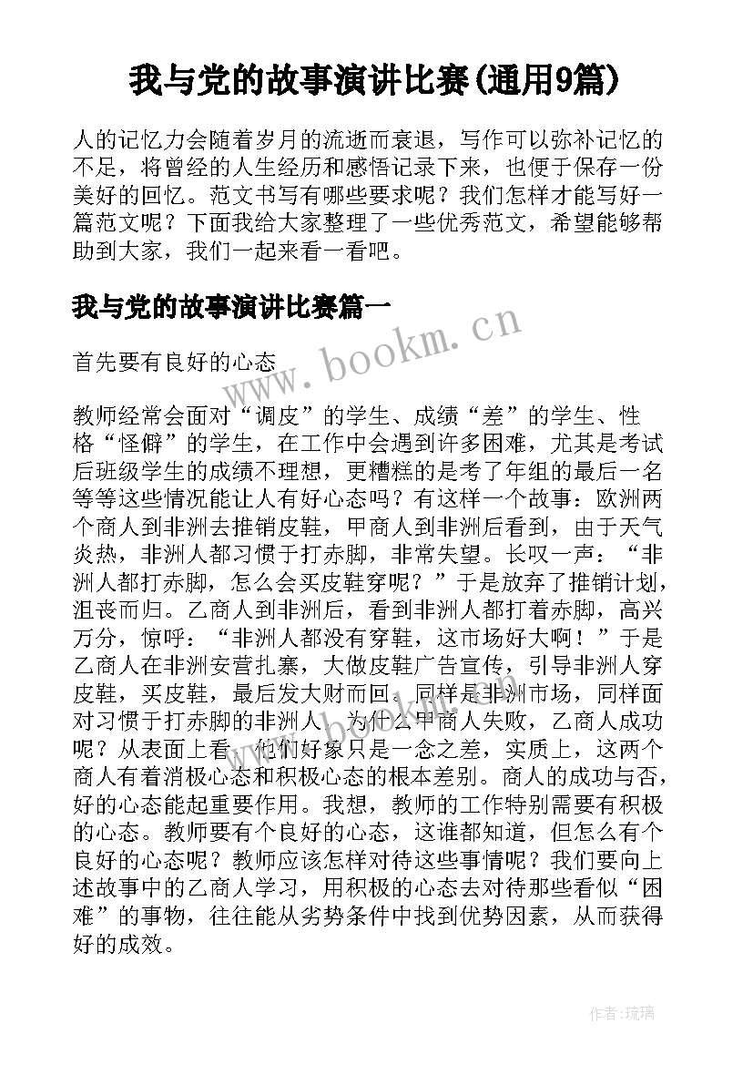 我与党的故事演讲比赛(通用9篇)