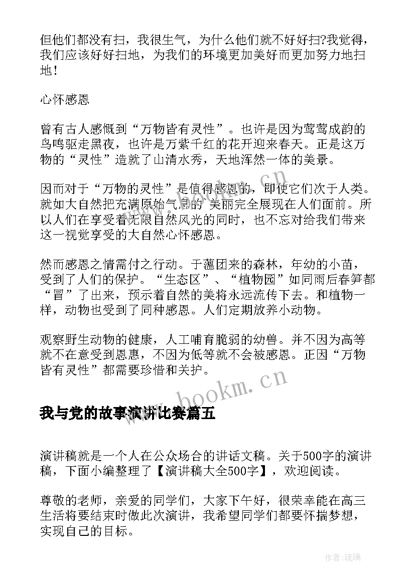 我与党的故事演讲比赛(通用9篇)