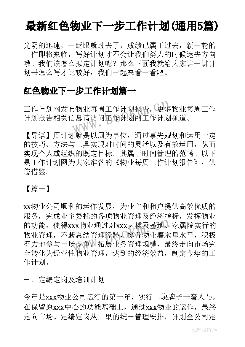 最新红色物业下一步工作计划(通用5篇)