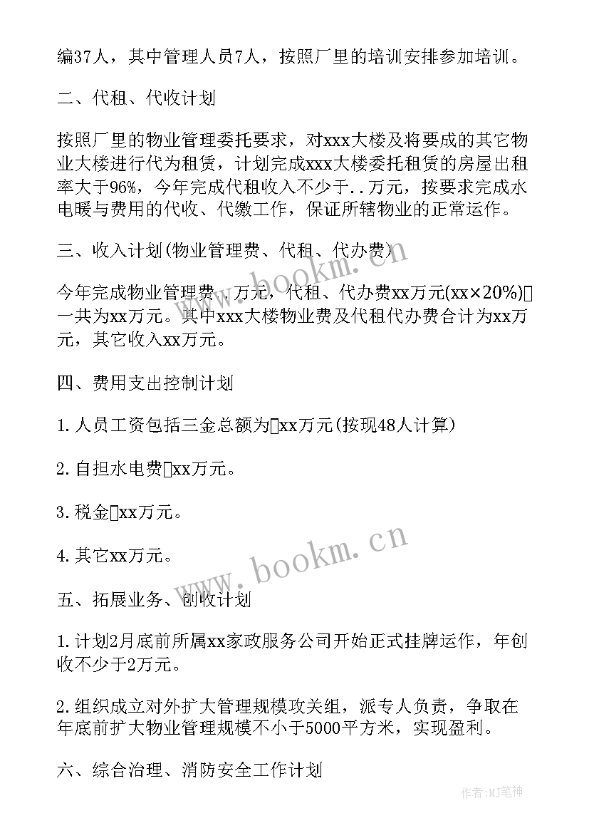 最新红色物业下一步工作计划(通用5篇)