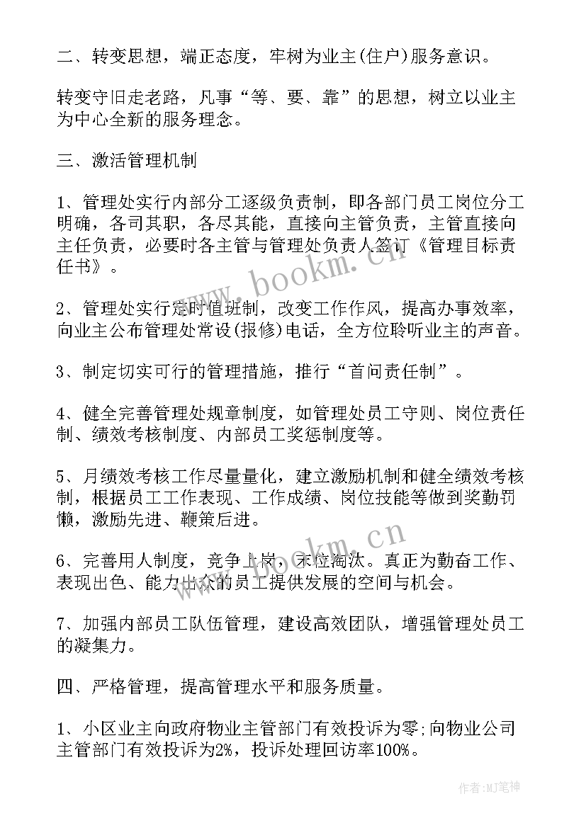 最新红色物业下一步工作计划(通用5篇)