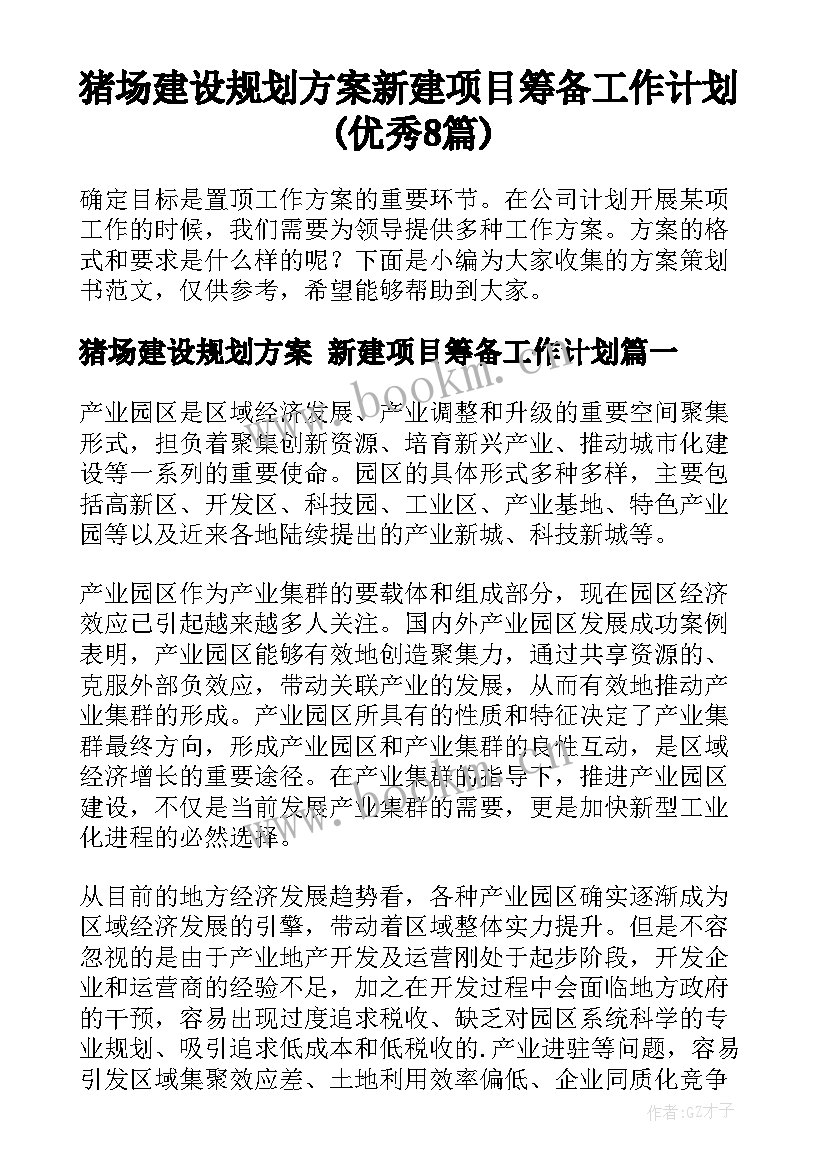 猪场建设规划方案 新建项目筹备工作计划(优秀8篇)