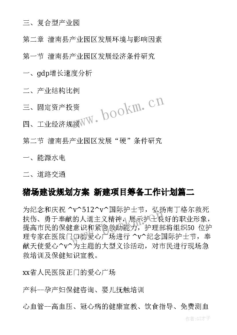 猪场建设规划方案 新建项目筹备工作计划(优秀8篇)