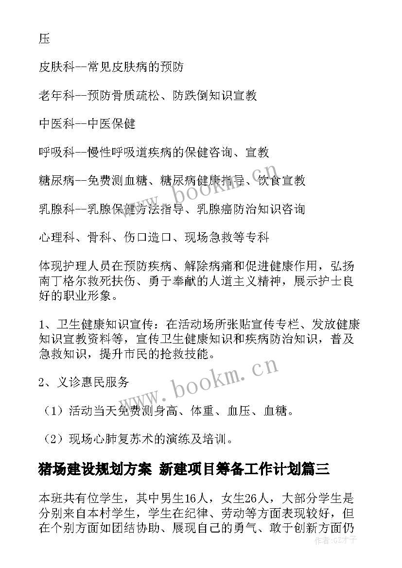 猪场建设规划方案 新建项目筹备工作计划(优秀8篇)