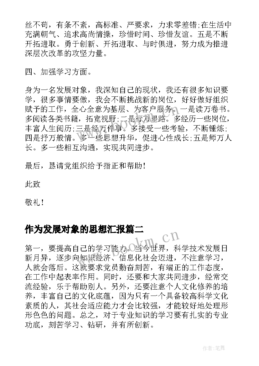 2023年作为发展对象的思想汇报(实用8篇)