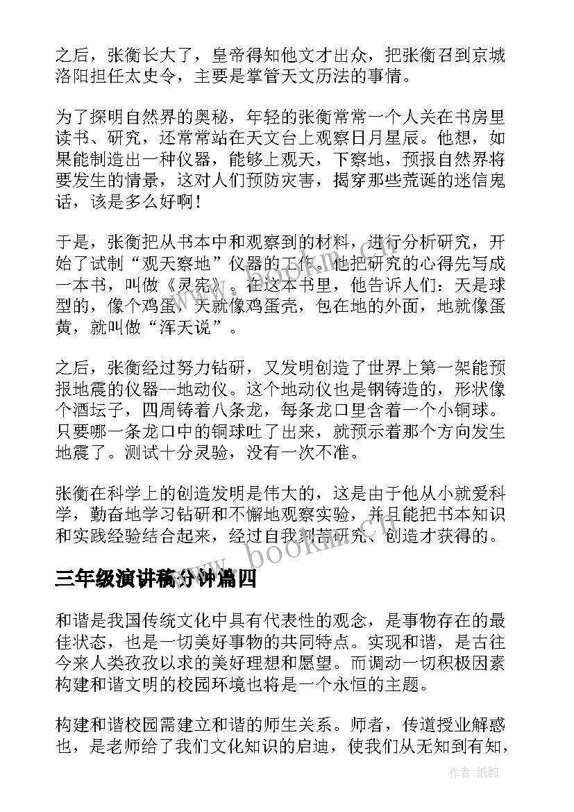 三年级演讲稿分钟 三年级演讲稿(大全8篇)