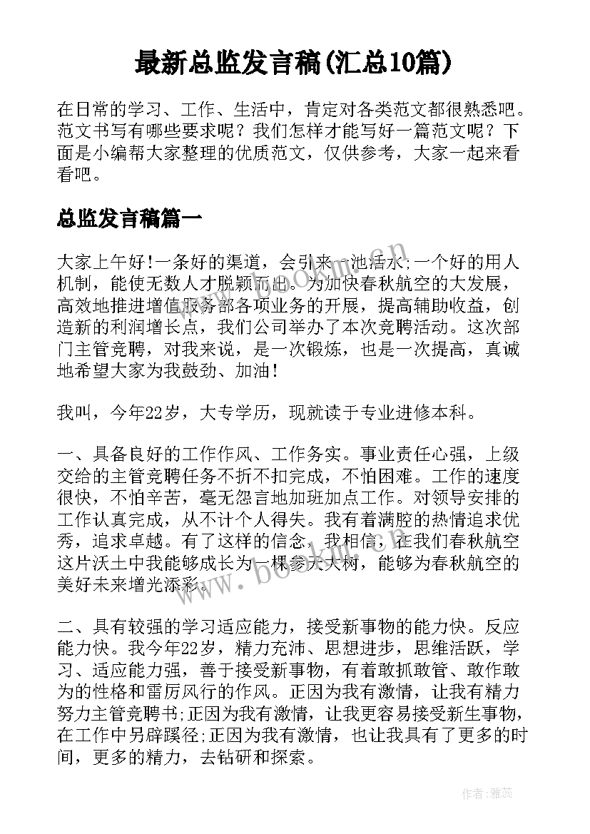 最新总监发言稿(汇总10篇)