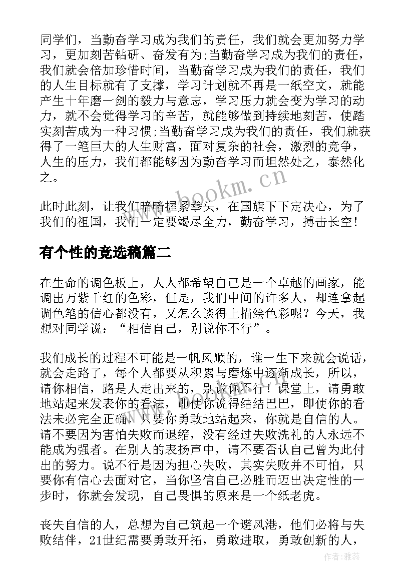 最新有个性的竞选稿(实用8篇)