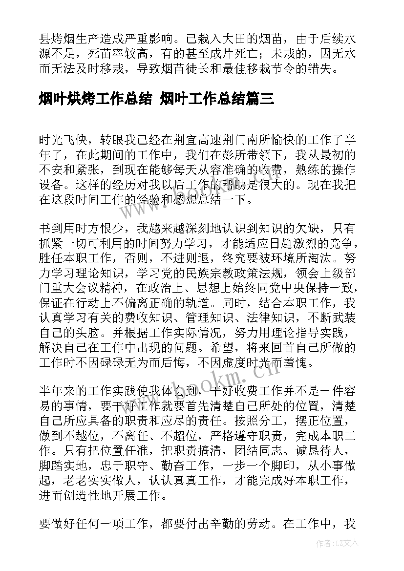 最新烟叶烘烤工作总结 烟叶工作总结(模板9篇)