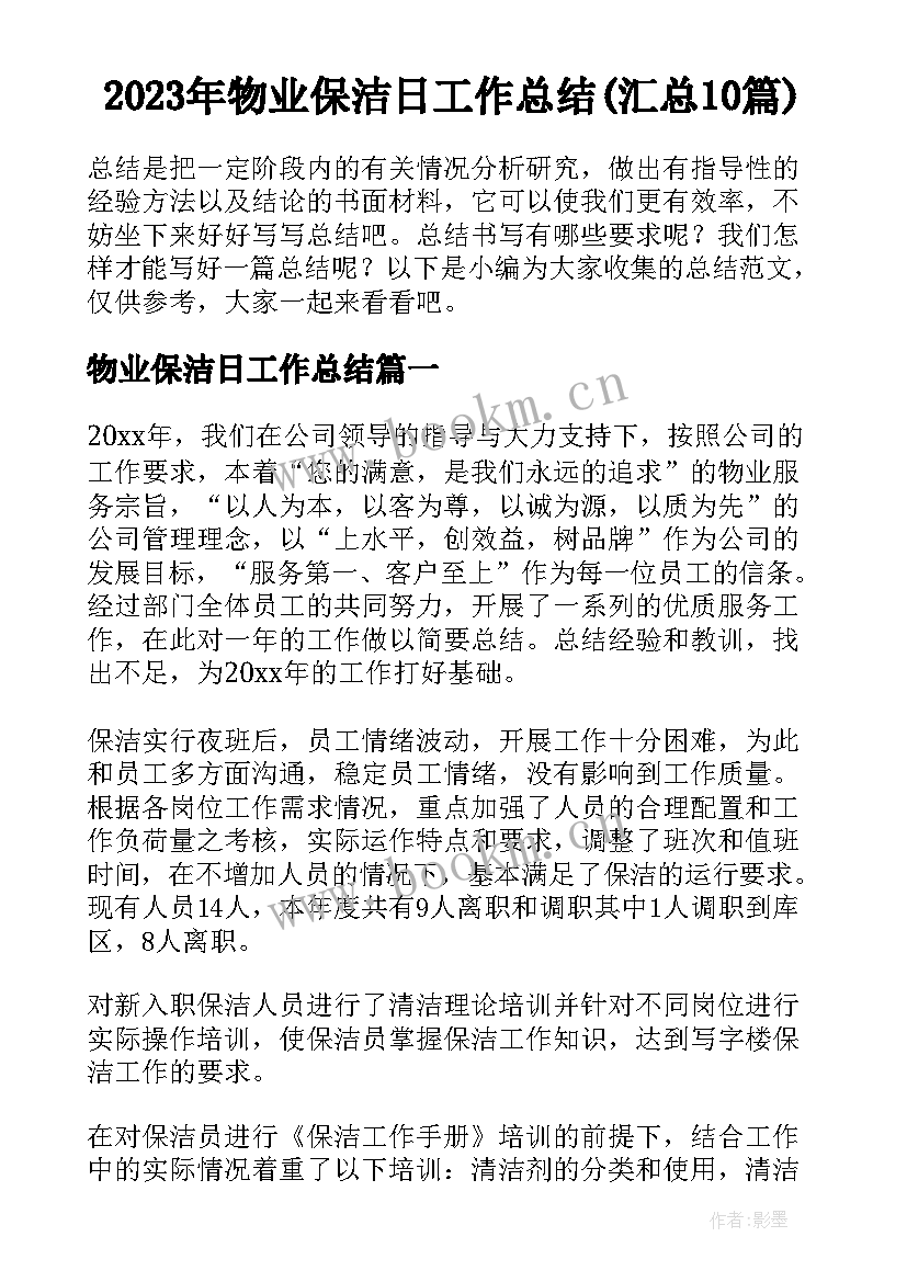 2023年物业保洁日工作总结(汇总10篇)