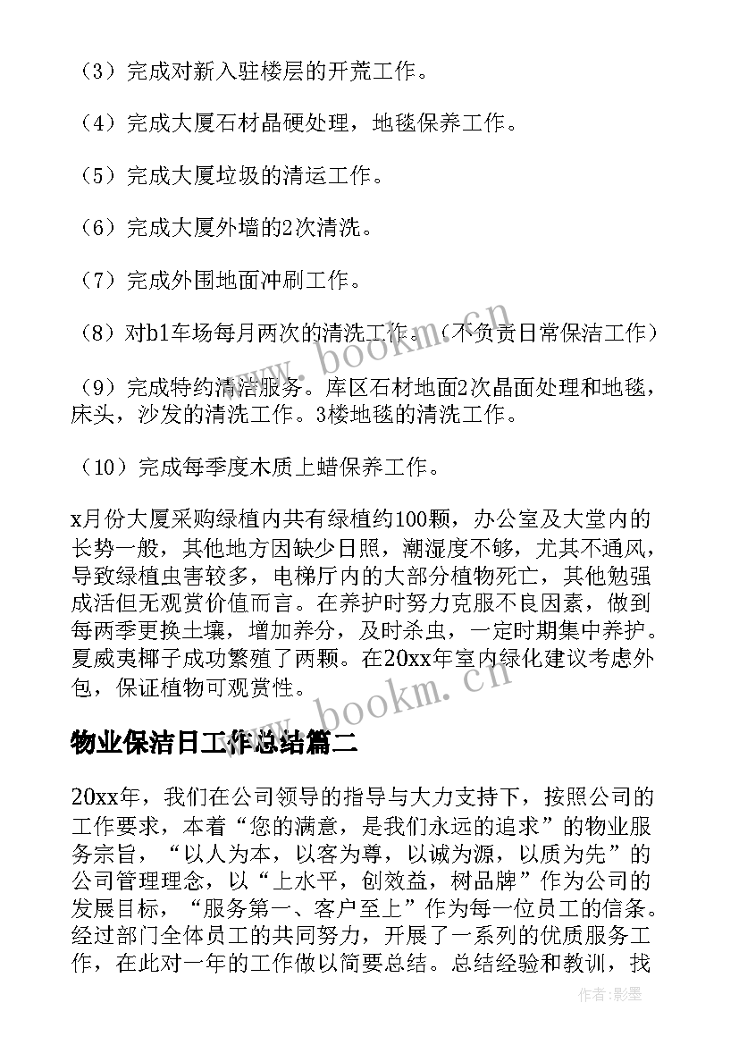 2023年物业保洁日工作总结(汇总10篇)