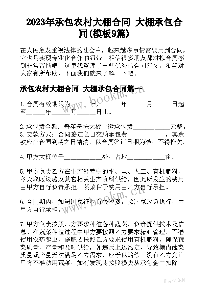 2023年承包农村大棚合同 大棚承包合同(模板9篇)