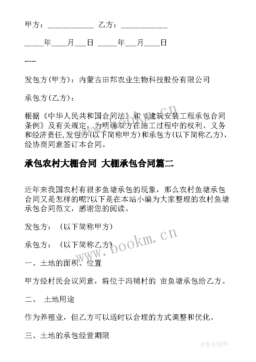 2023年承包农村大棚合同 大棚承包合同(模板9篇)