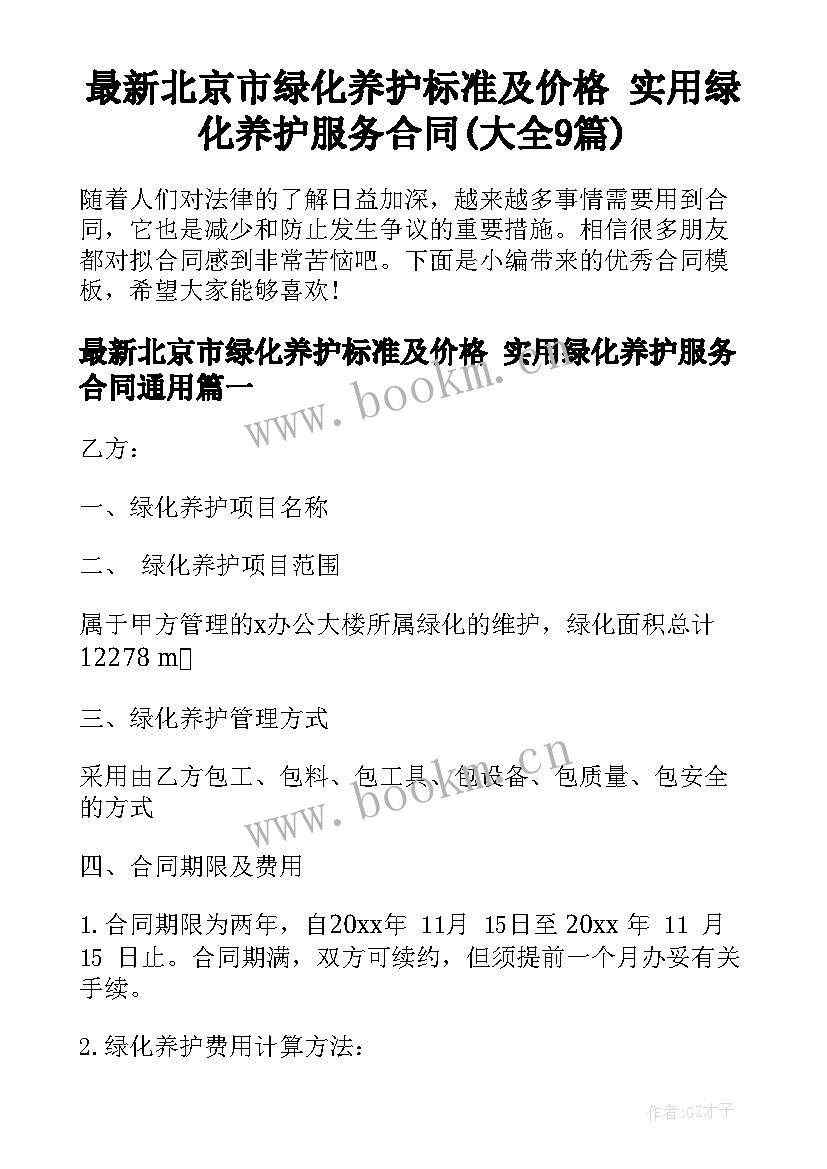 最新北京市绿化养护标准及价格 实用绿化养护服务合同(大全9篇)