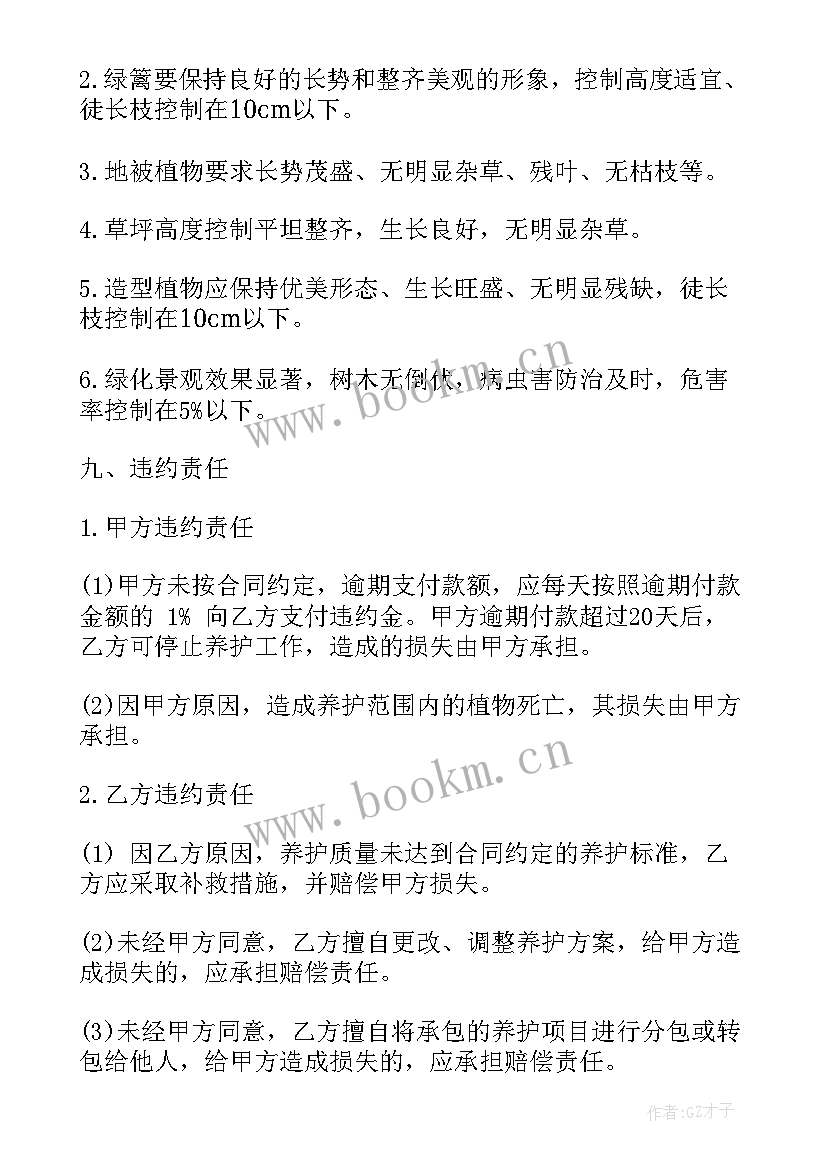 最新北京市绿化养护标准及价格 实用绿化养护服务合同(大全9篇)