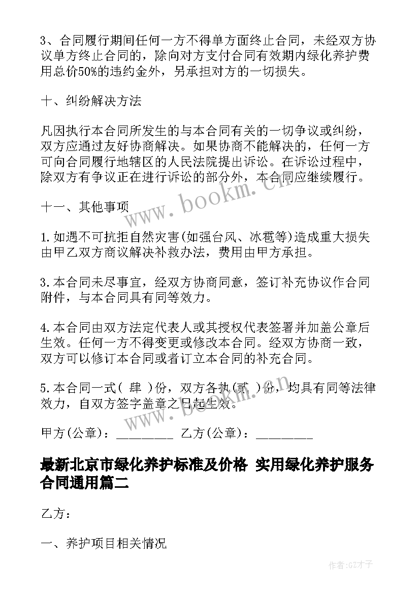 最新北京市绿化养护标准及价格 实用绿化养护服务合同(大全9篇)