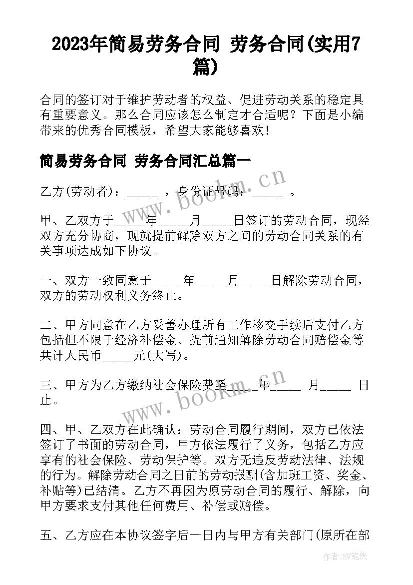 2023年简易劳务合同 劳务合同(实用7篇)