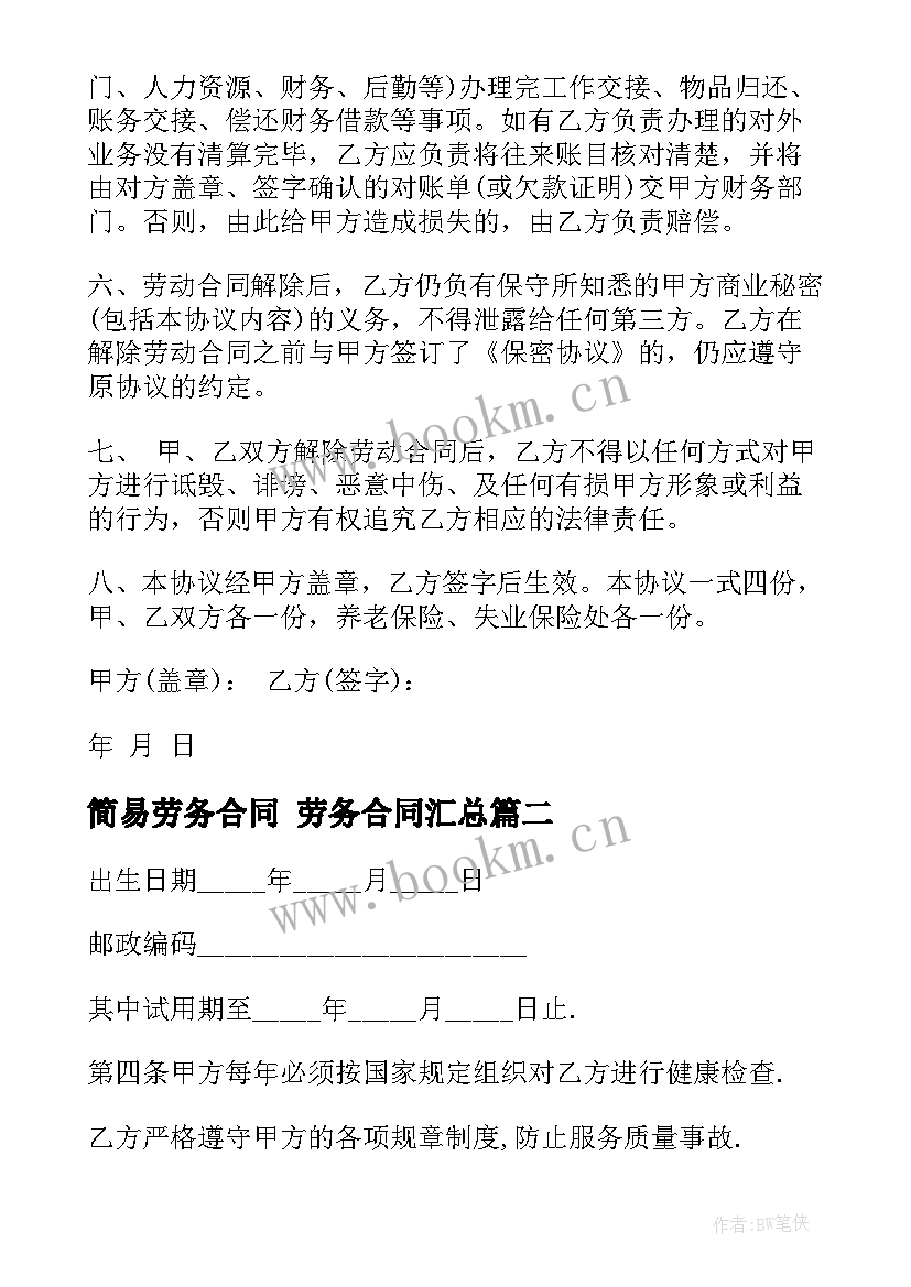 2023年简易劳务合同 劳务合同(实用7篇)