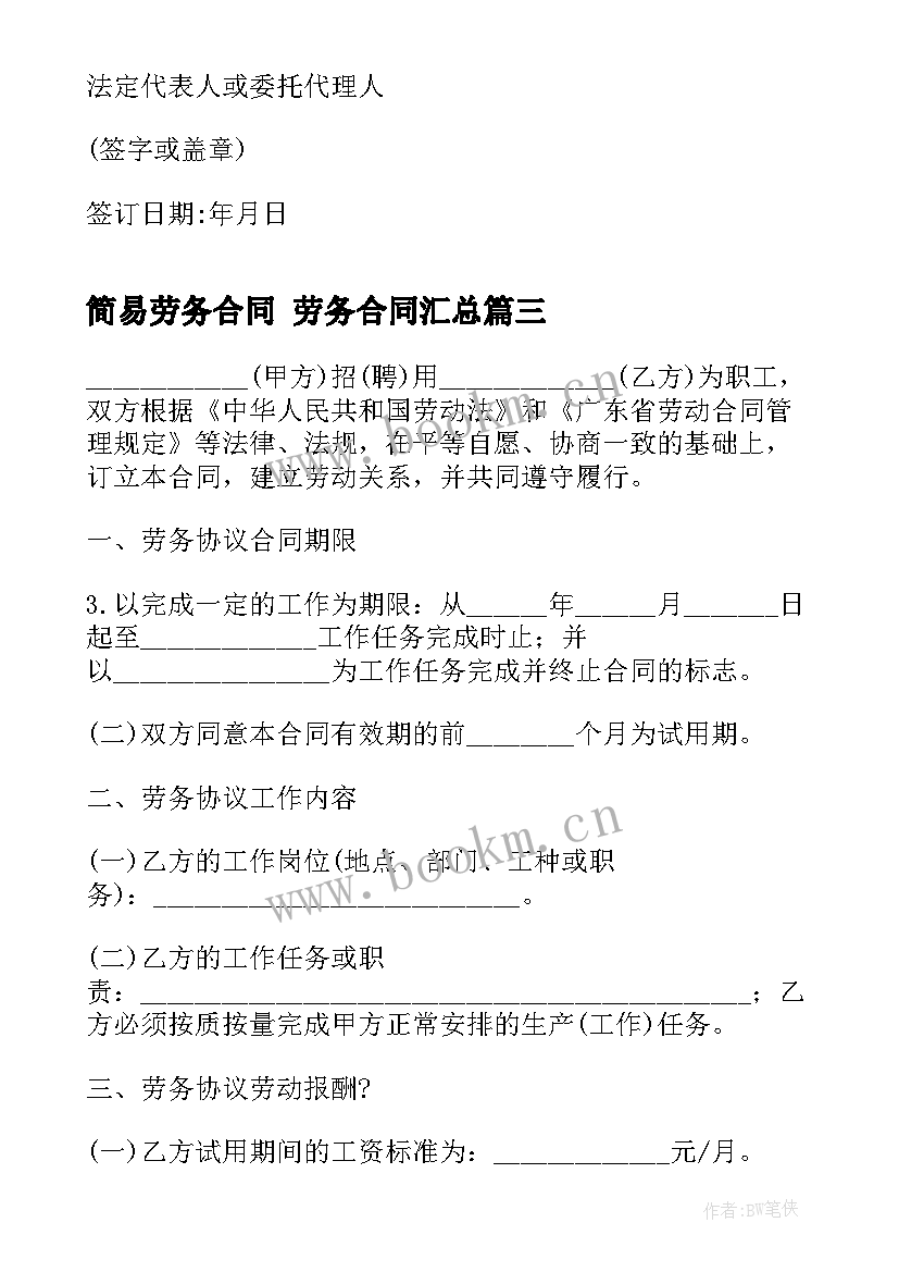 2023年简易劳务合同 劳务合同(实用7篇)