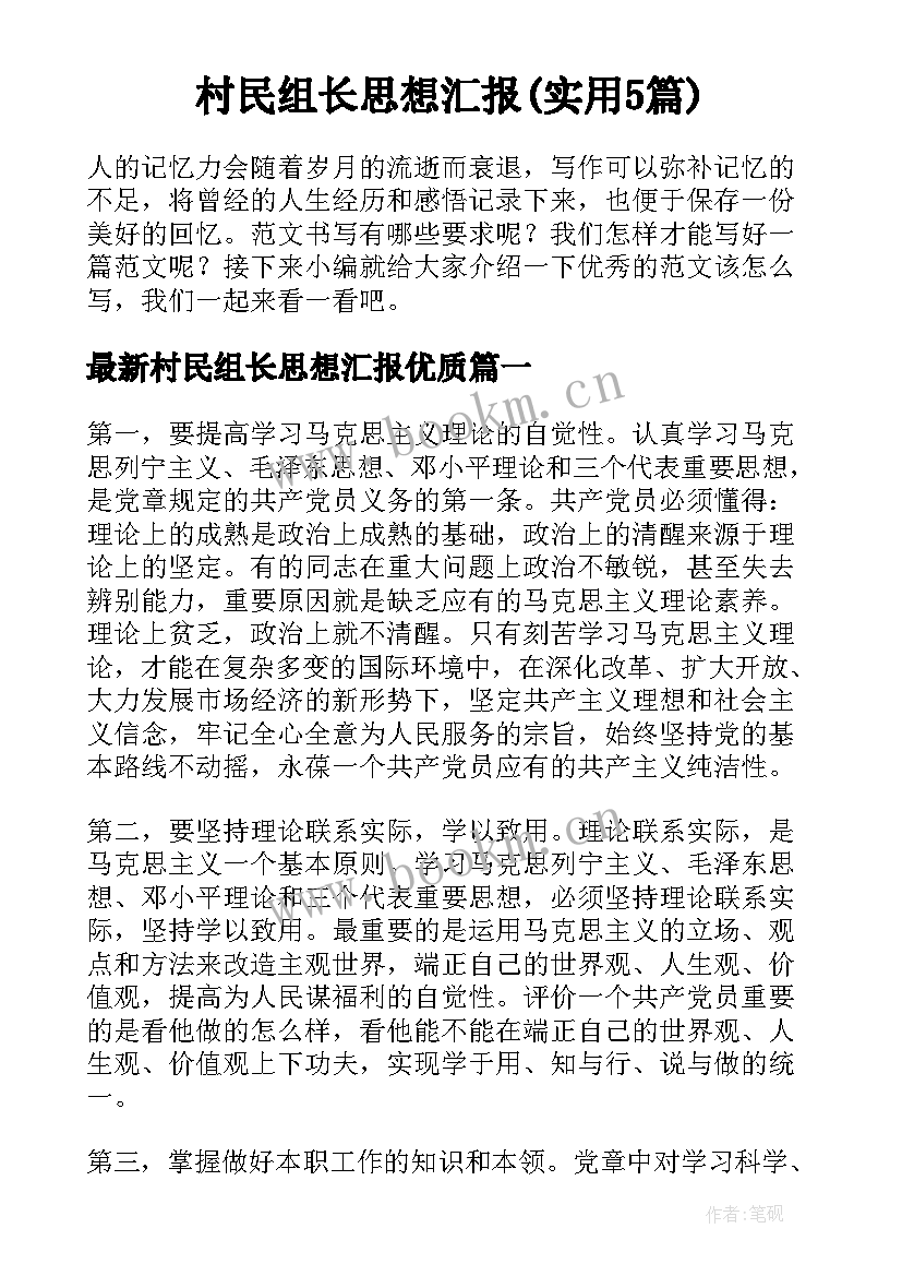 村民组长思想汇报(实用5篇)