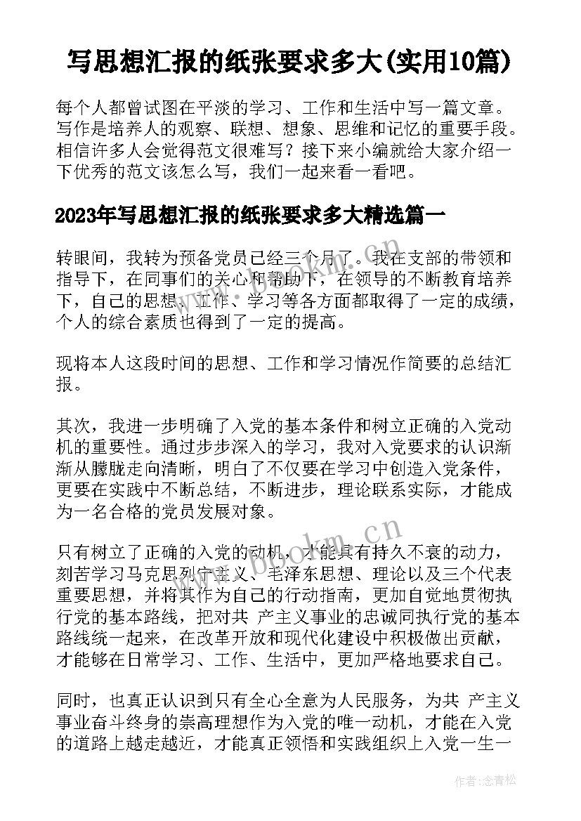 写思想汇报的纸张要求多大(实用10篇)