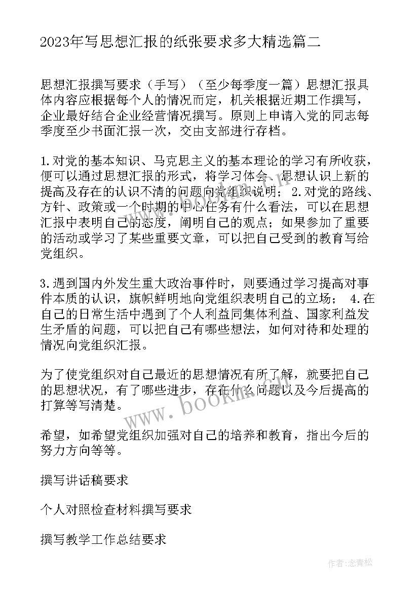 写思想汇报的纸张要求多大(实用10篇)