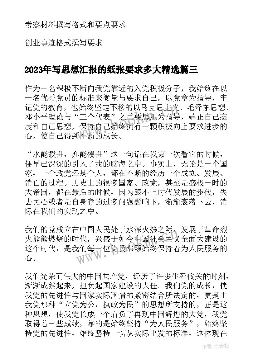 写思想汇报的纸张要求多大(实用10篇)