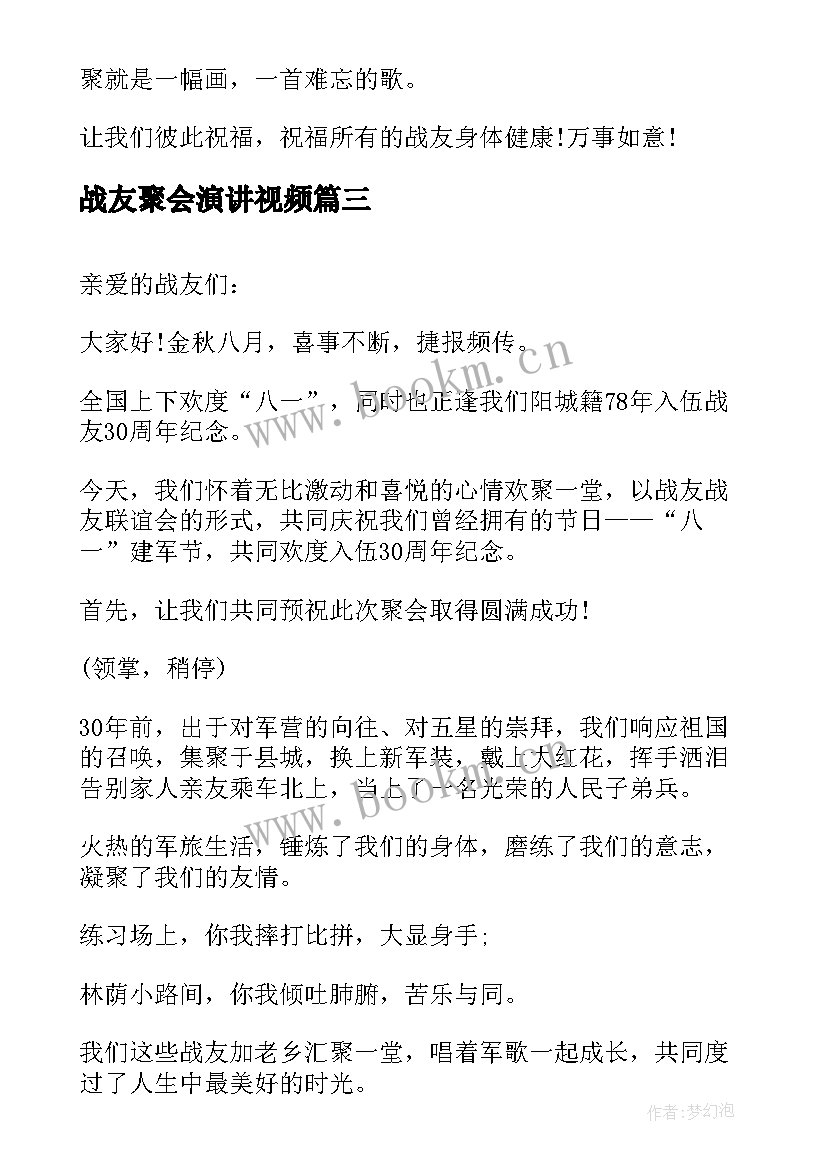 战友聚会演讲视频(大全7篇)