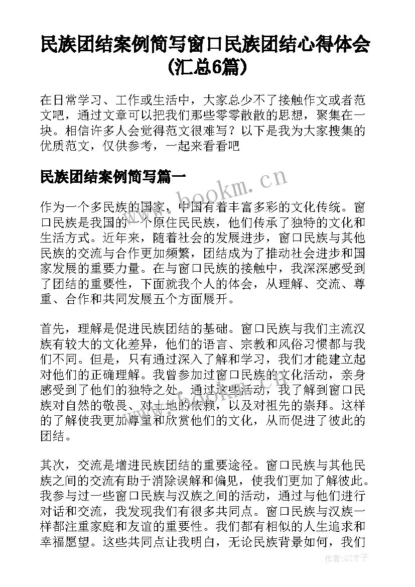 民族团结案例简写 窗口民族团结心得体会(汇总6篇)