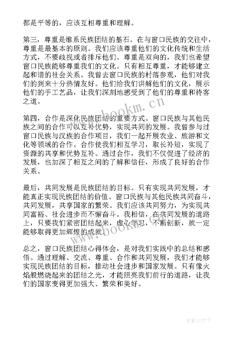 民族团结案例简写 窗口民族团结心得体会(汇总6篇)