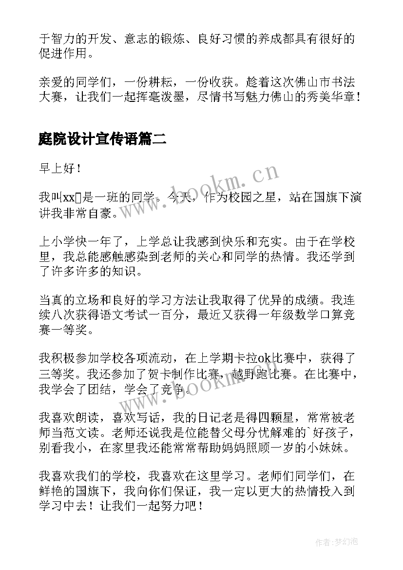 2023年庭院设计宣传语(模板10篇)