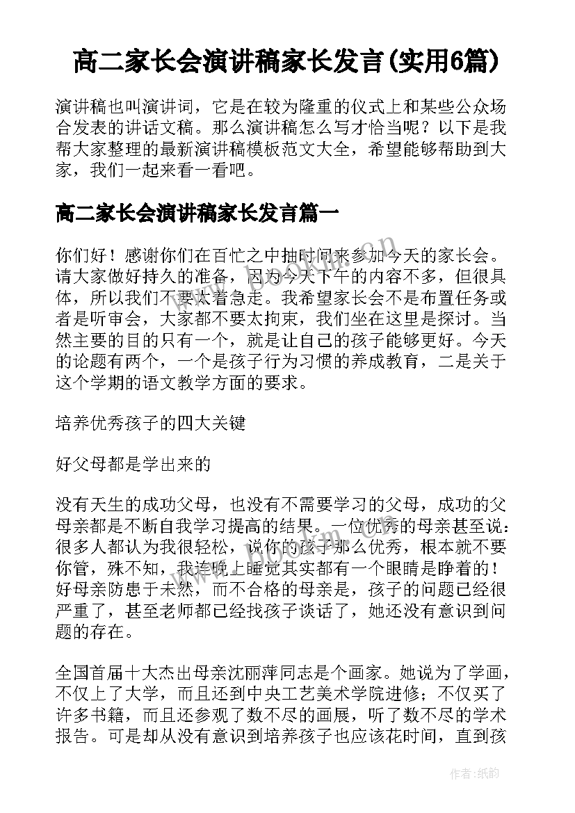 高二家长会演讲稿家长发言(实用6篇)