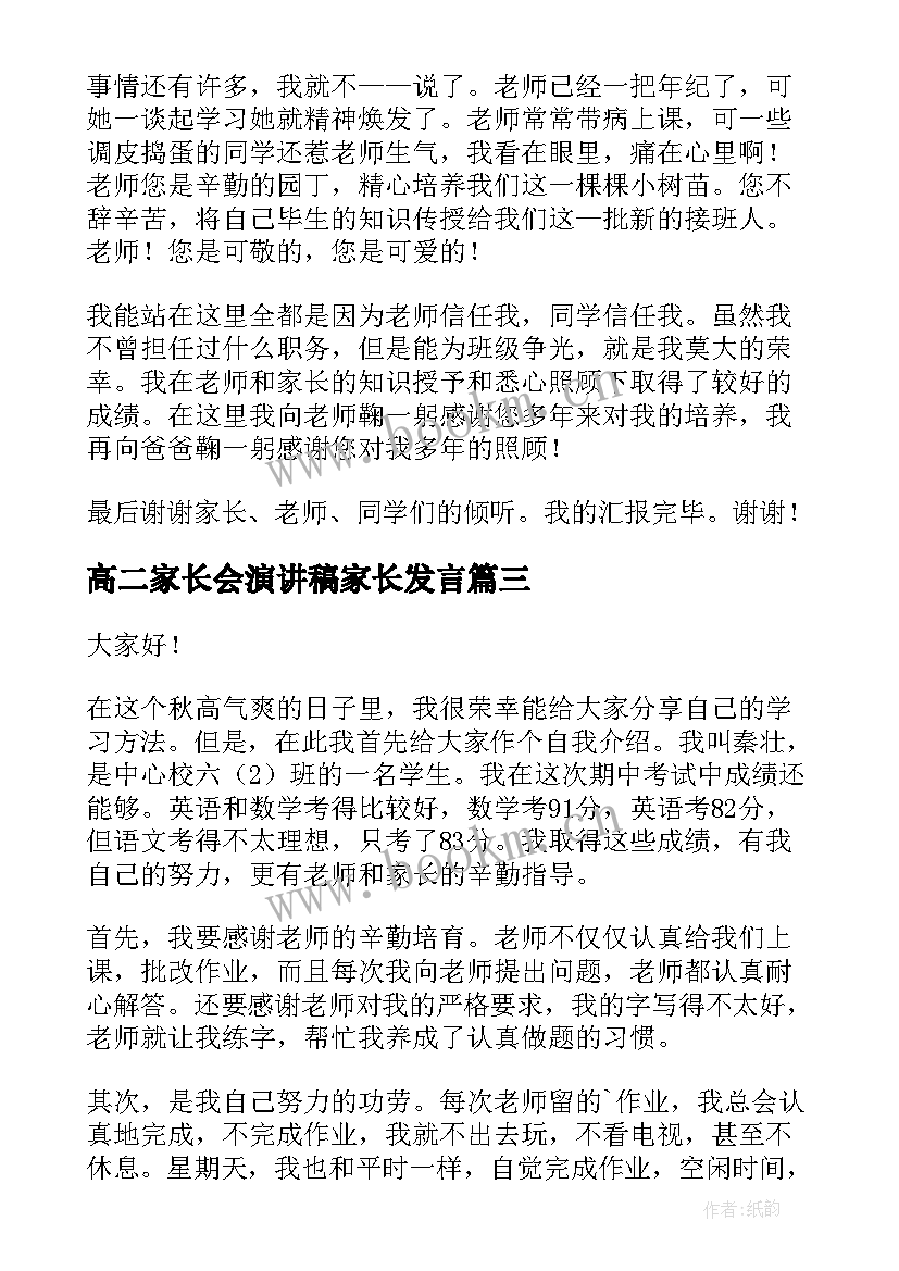 高二家长会演讲稿家长发言(实用6篇)