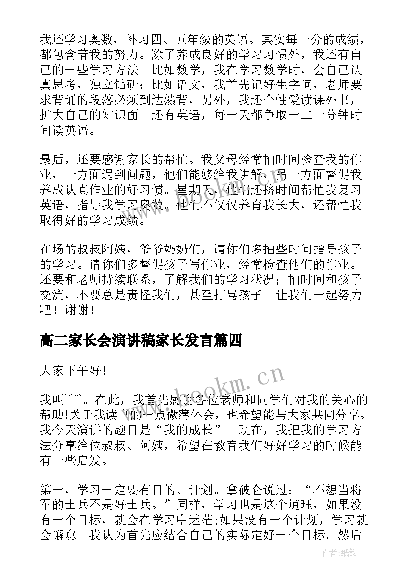 高二家长会演讲稿家长发言(实用6篇)