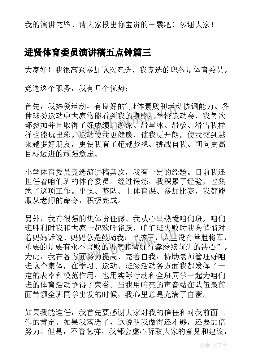 2023年进贤体育委员演讲稿五点钟(精选10篇)