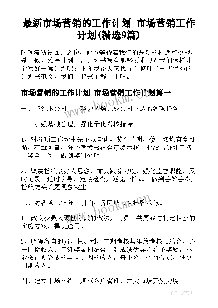 最新市场营销的工作计划 市场营销工作计划(精选9篇)