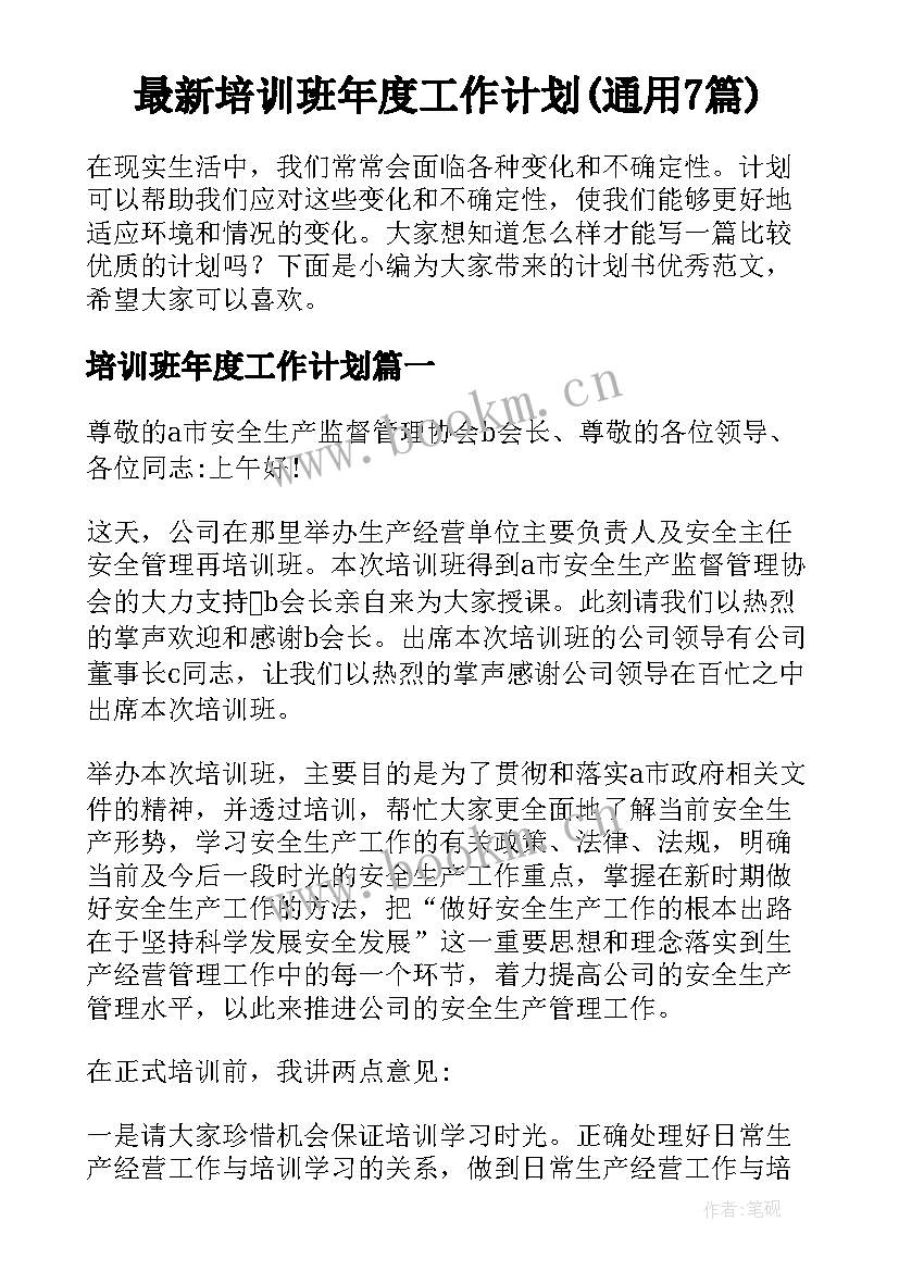 最新培训班年度工作计划(通用7篇)