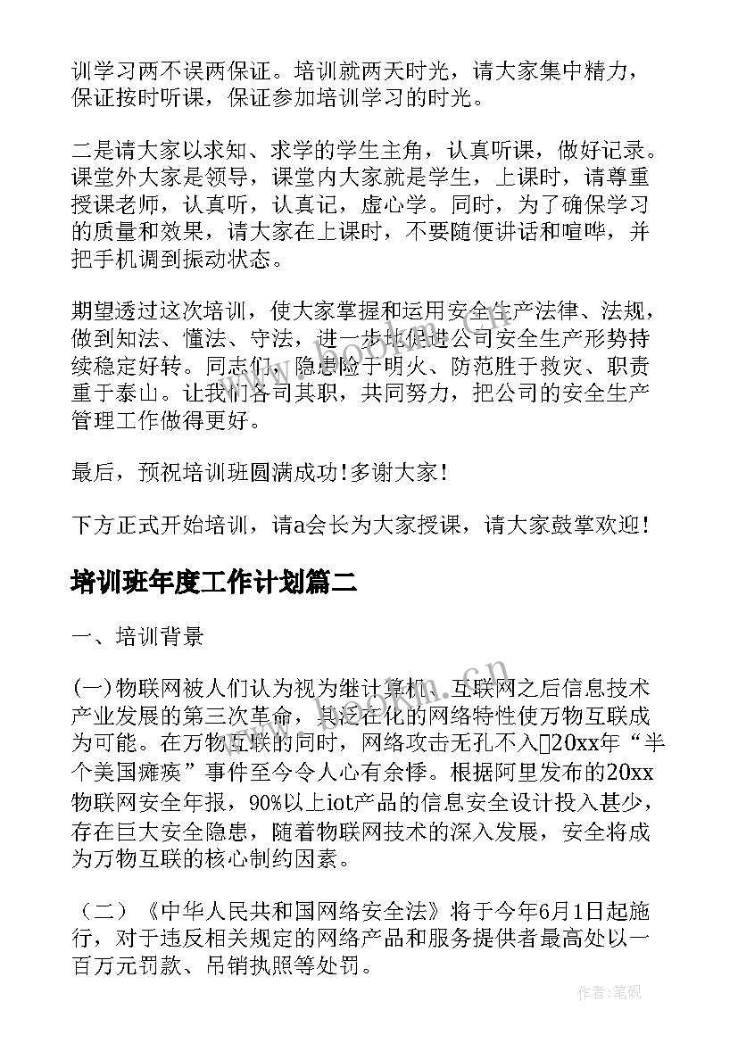 最新培训班年度工作计划(通用7篇)